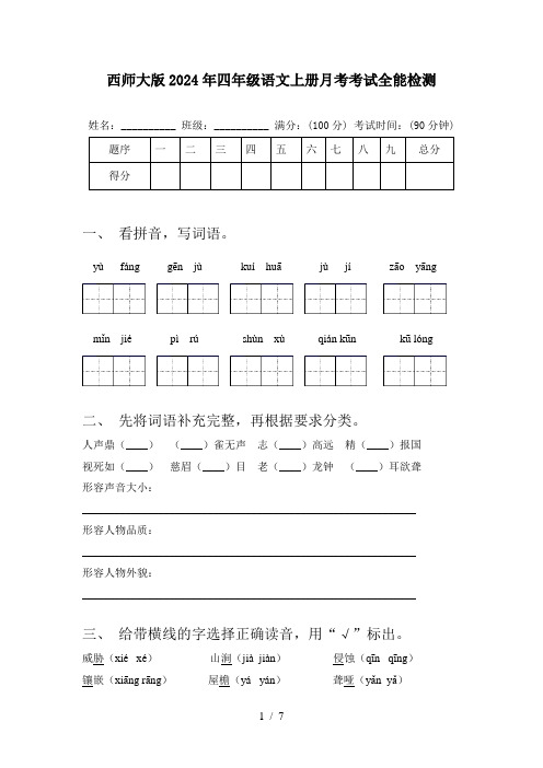 西师大版2024年四年级语文上册月考考试全能检测