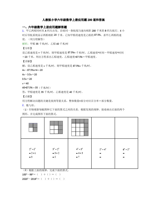 人教版小学六年级数学上册应用题200道和答案