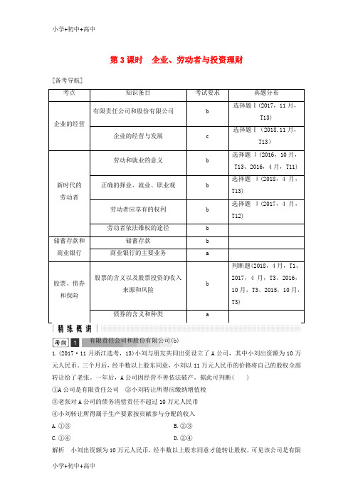 教育最新K12浙江省2019高考政治二轮复习高分突破 第一篇 考点练讲专题 一 经济生活 第3课时 企业、劳动者与