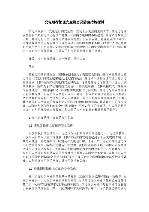 变电运行管理安全隐患及防范措施探讨