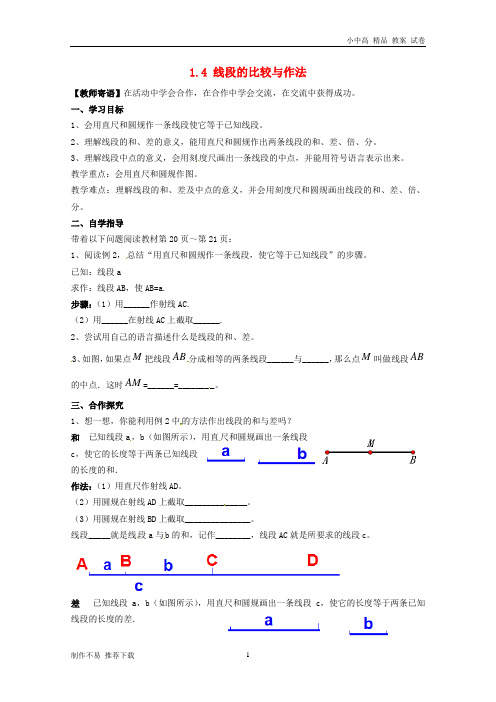 【新】七年级数学上册 第一章 基本的几何图形 1.4 线段的比较与作法 1.4.2 线段的比较和作法学案(无答案)