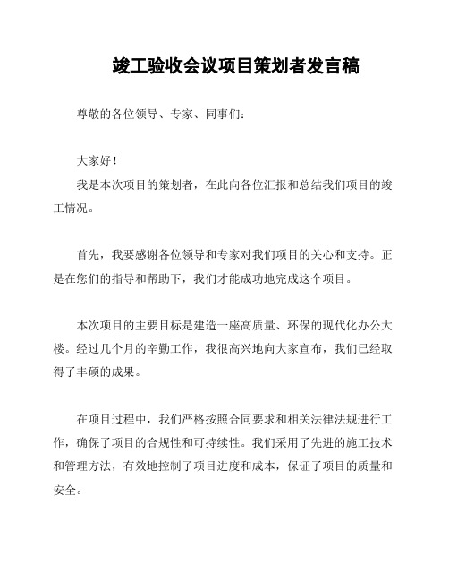 竣工验收会议项目策划者发言稿