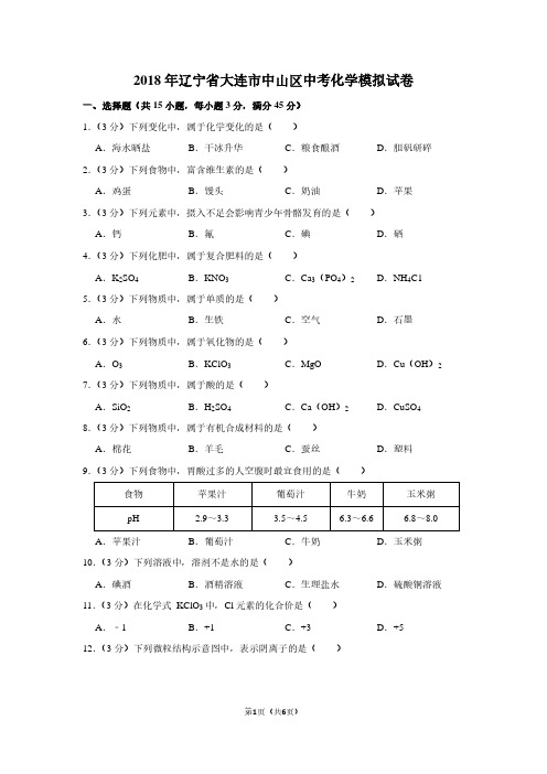 2018年辽宁省大连市中山区中考化学模拟试卷