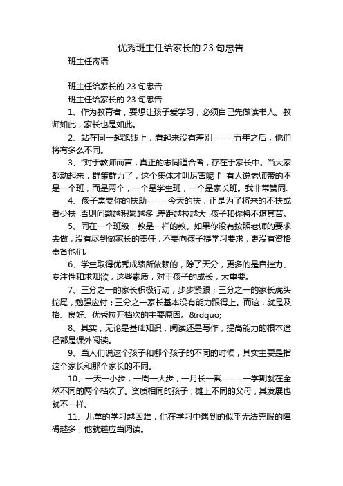 优秀班主任给家长的23句忠告