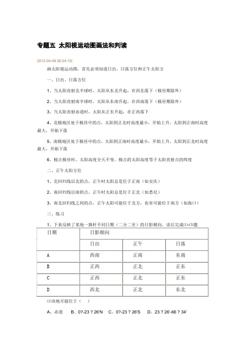 太阳视运动图画法和判读