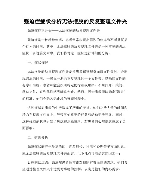 强迫症症状分析无法摆脱的反复整理文件夹