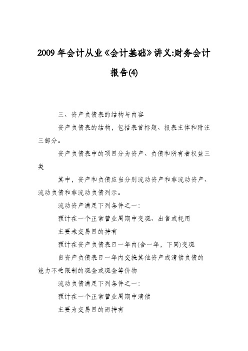 2009年会计从业《会计基础》讲义-财务会计报告(4)