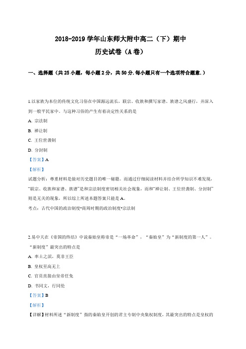 山东师大附中2018-2019学年高二下学期期中考试历史试卷(a卷) 含解析