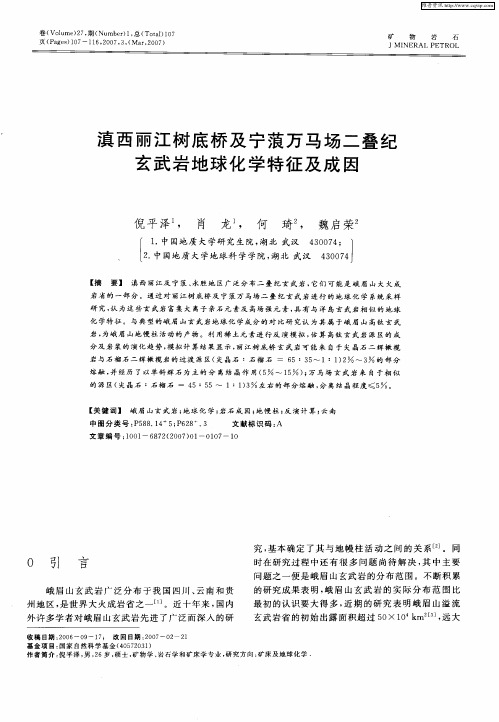 滇西丽江树底桥及宁蒗万马场二叠纪玄武岩地球化学特征及成因