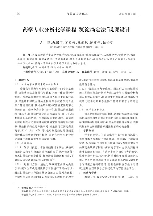 药学专业分析化学课程“沉淀滴定法”说课设计