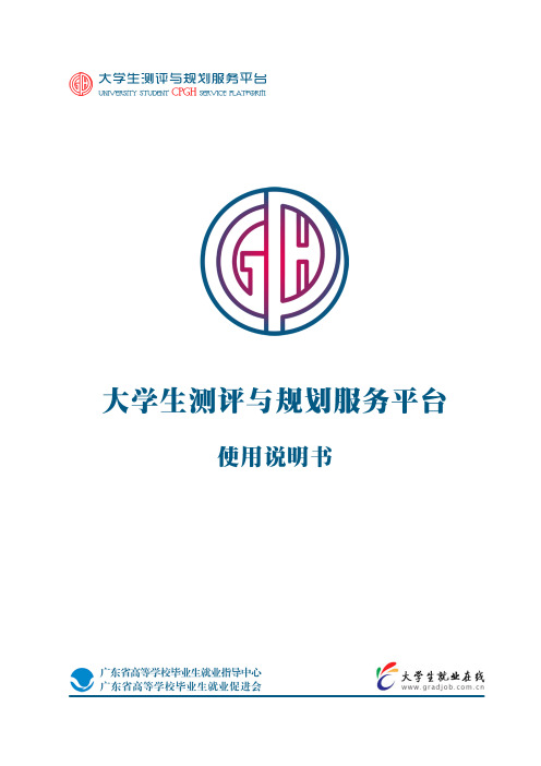 大学生测评与规划服务平台-学生用户端操作指南1.0