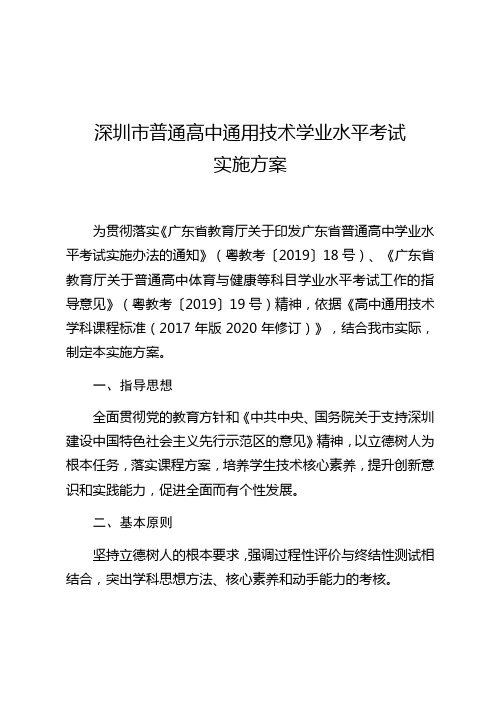 深圳市普通高中通用技术学业水平考试实施方案