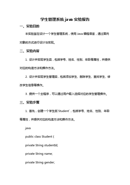 学生管理系统java实验报告