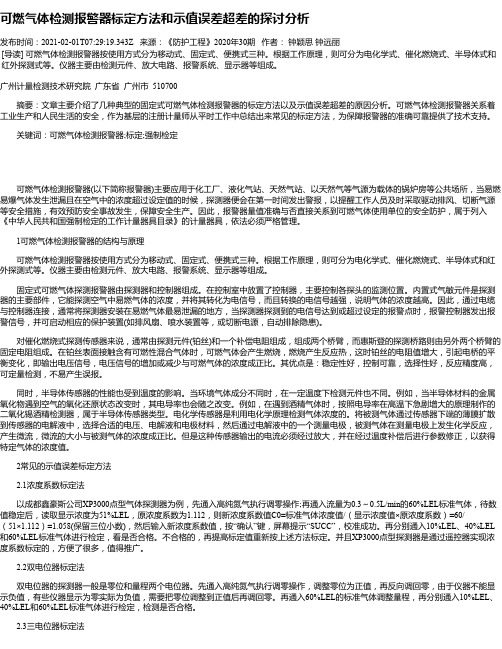 可燃气体检测报警器标定方法和示值误差超差的探讨分析