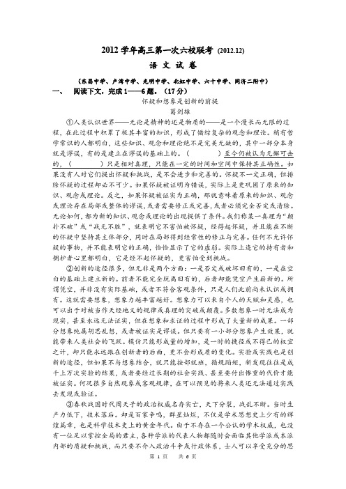 2012学年高三第一次六校联考语文试卷(2012.12)