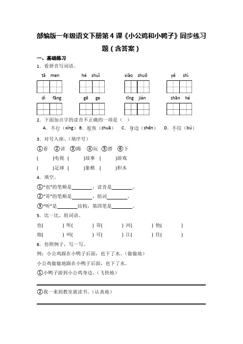 部编版一年级语文下册第4课《小公鸡和小鸭子》同步练习题(含答案)