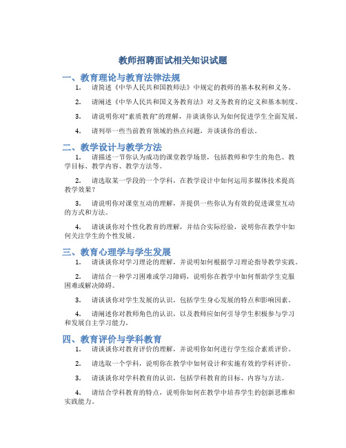 教师招聘面试相关知识试题