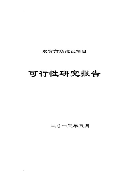 农贸市场建设项目可行性研究报告