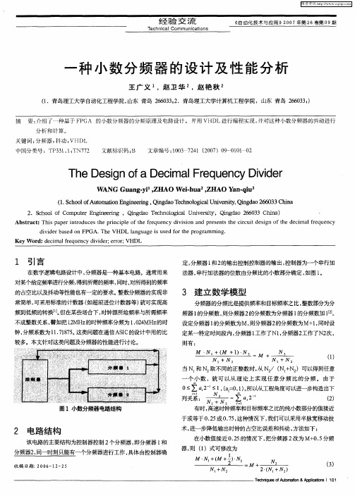 一种小数分频器的设计及性能分析