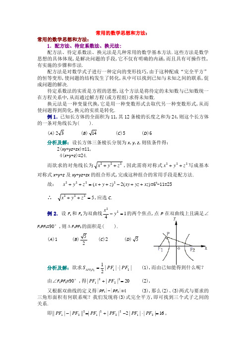 常用的数学思想和方法