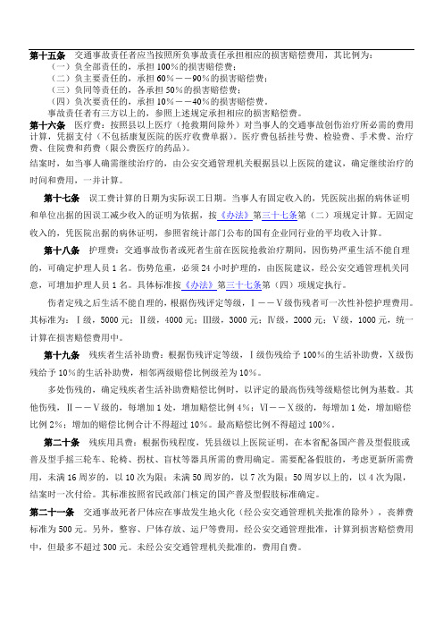 第十五条交通事故责任者应当按照所负事故责任承担相应的损害赔偿费用