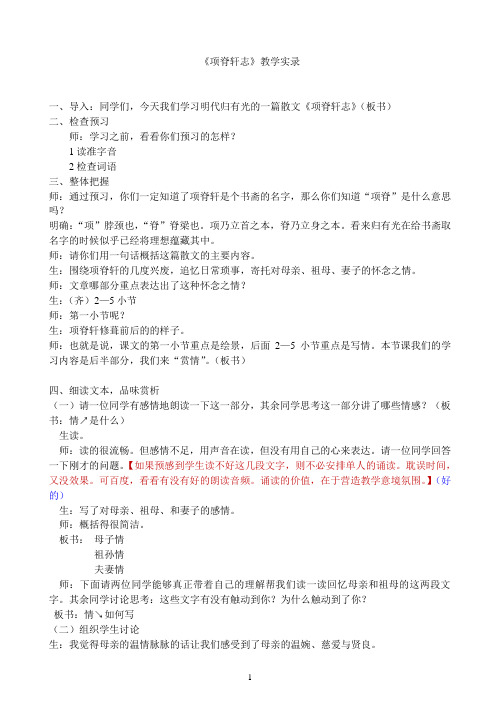 高中语文人教版选修《古代诗歌散文欣赏》《项脊轩志》教学实录