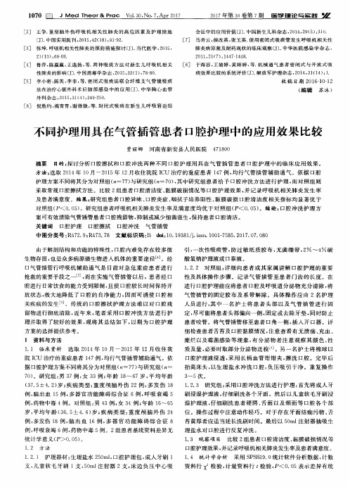 不同护理用具在气管插管患者口腔护理中的应用效果比较