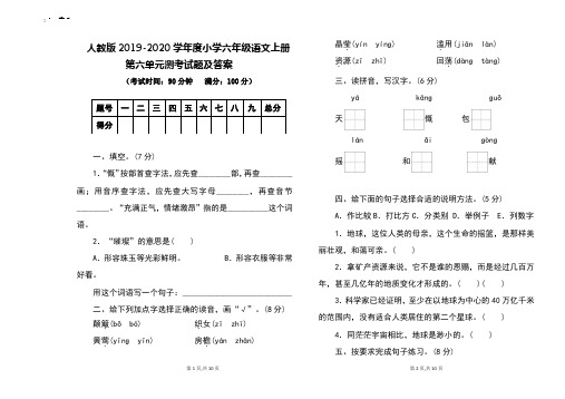 人教版2019-2020学年度六年级语文上册第六单元测试题及答案