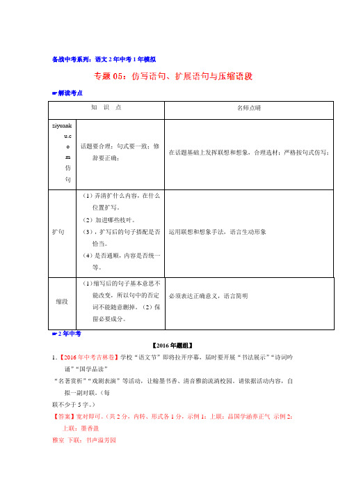 2年中考1年模拟备战中考语文二轮精品快练：专题05 根据要求仿写语句、扩展语句与压缩语段(解析版)