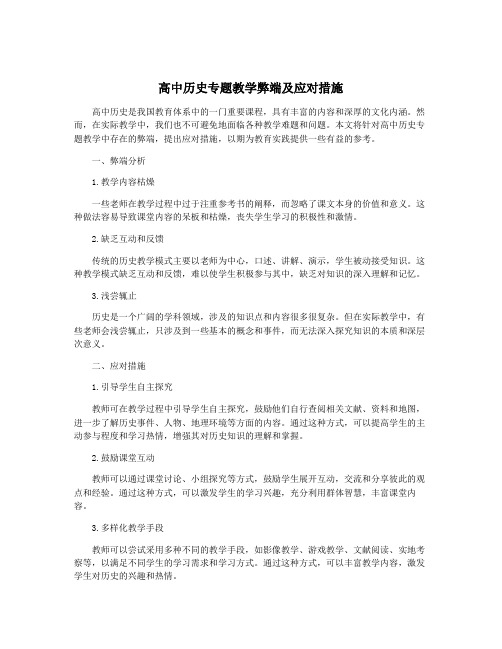 高中历史专题教学弊端及应对措施