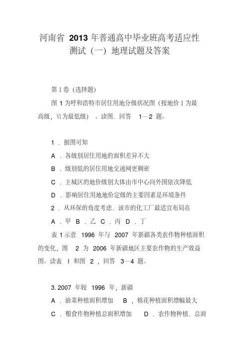 河南省2013年普通高中毕业班高考适应性测试(一)地理试题及答案