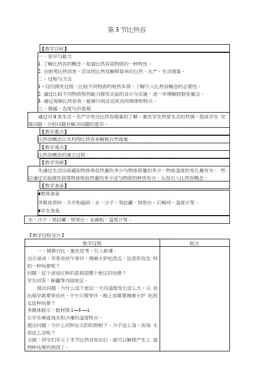 九年级物理上册第一章第3节比热容教案新版教科版_.docx