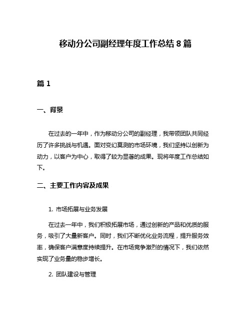 移动分公司副经理年度工作总结8篇