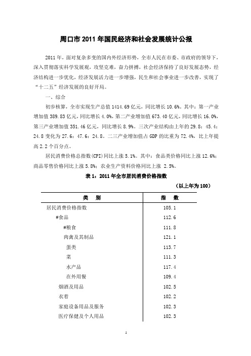 2011年周口市国民经济和社会发展统计公报