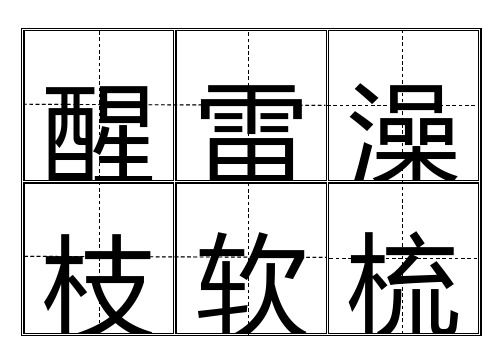 【最新】一年级生字表(下册)卡片模板(田字格)