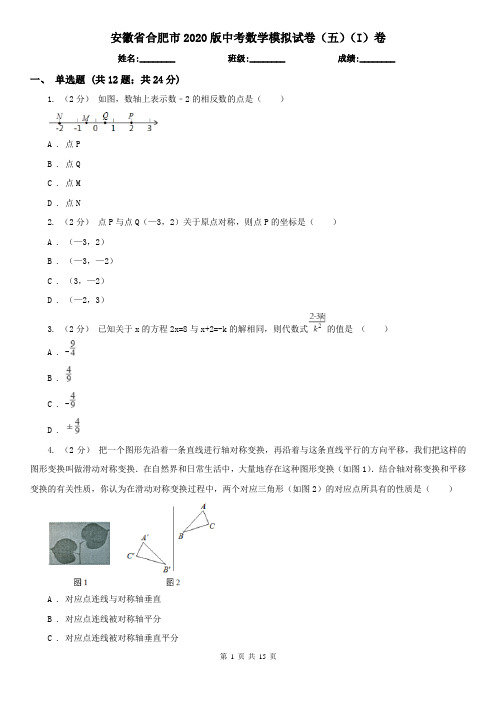 安徽省合肥市2020版中考数学模拟试卷(五)(I)卷