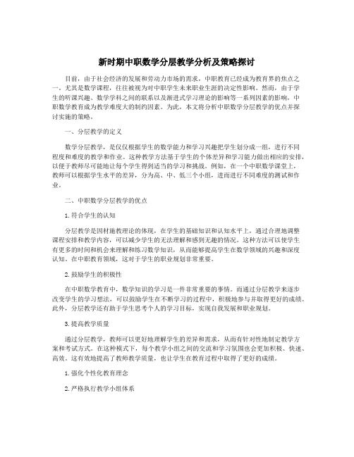 新时期中职数学分层教学分析及策略探讨