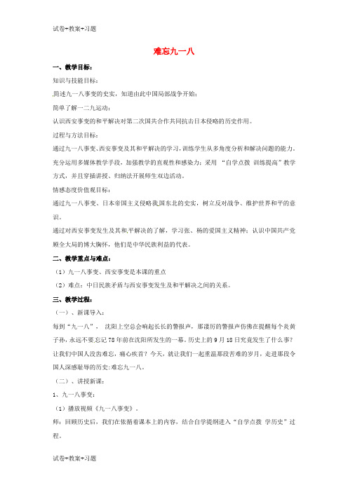 推荐K12学习山东省郯城县红花镇中考历史复习八上第14课难忘九一八教案03新人教版