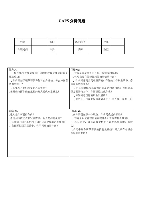 GAPS分析问题