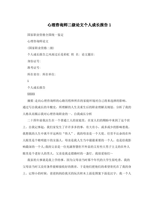 心理咨询师二级论文个人成长报告1