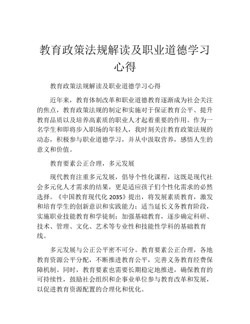 教育政策法规解读及职业道德学习心得