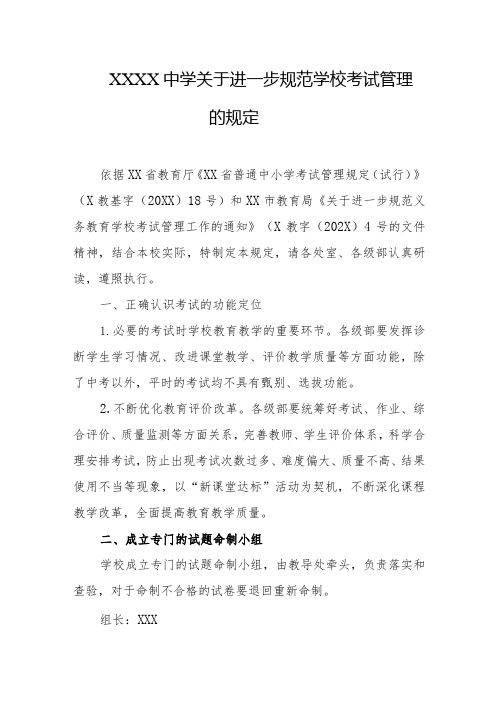 中学关于进一步规范学校考试管理的规定