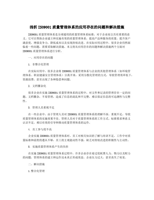 浅析ISO9001质量管理体系的应用存在的问题和解决措施