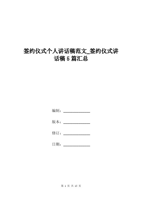 签约仪式个人讲话稿范文_签约仪式讲话稿5篇汇总.doc