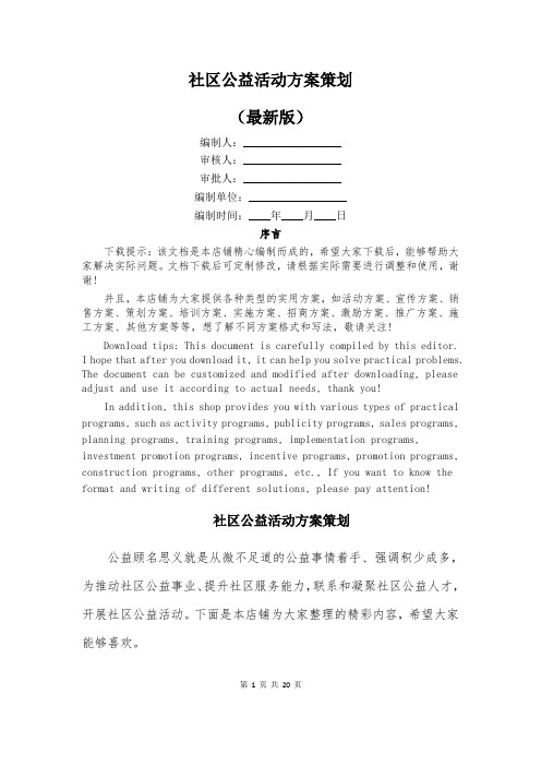 社区公益活动方案策划