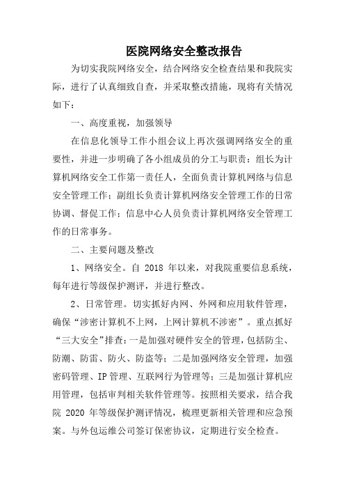 医院网络安全整改报告