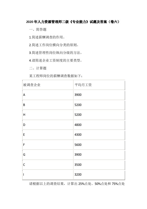 2020年人力资源管理师二级《专业能力》试题及答案(卷六)