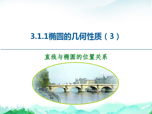 3.1.1椭圆的简单几何性质(2)PPT课件(人教版)