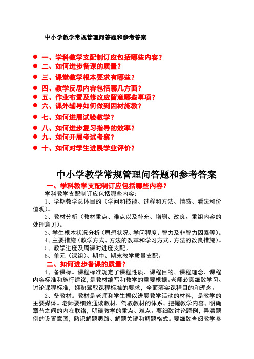 中小学教学常规管理问答题和参考复习资料