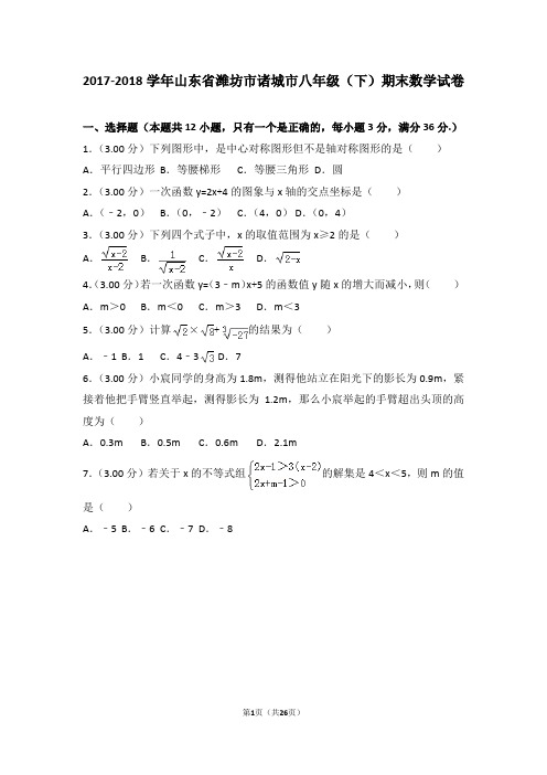 2017-2018学年山东省潍坊市诸城市八年级(下)期末数学试卷(含解析)